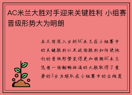 AC米兰大胜对手迎来关键胜利 小组赛晋级形势大为明朗
