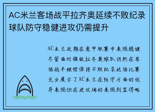 AC米兰客场战平拉齐奥延续不败纪录球队防守稳健进攻仍需提升