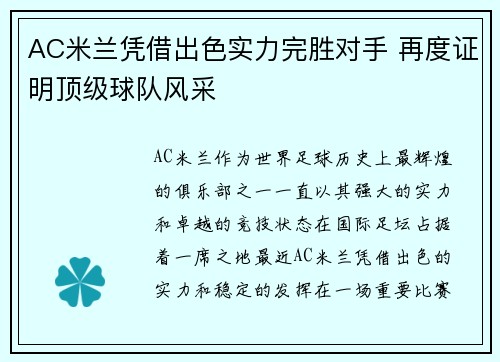 AC米兰凭借出色实力完胜对手 再度证明顶级球队风采