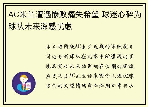 AC米兰遭遇惨败痛失希望 球迷心碎为球队未来深感忧虑