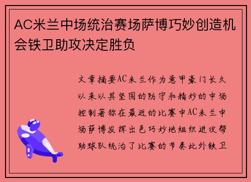 AC米兰中场统治赛场萨博巧妙创造机会铁卫助攻决定胜负