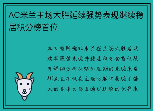 AC米兰主场大胜延续强势表现继续稳居积分榜首位