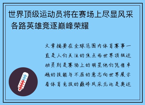 世界顶级运动员将在赛场上尽显风采 各路英雄竞逐巅峰荣耀