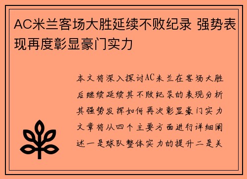 AC米兰客场大胜延续不败纪录 强势表现再度彰显豪门实力