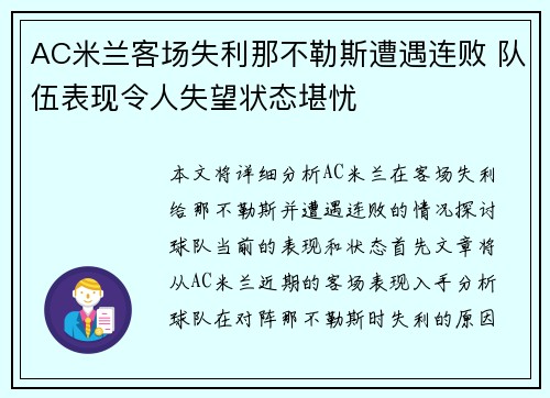 AC米兰客场失利那不勒斯遭遇连败 队伍表现令人失望状态堪忧