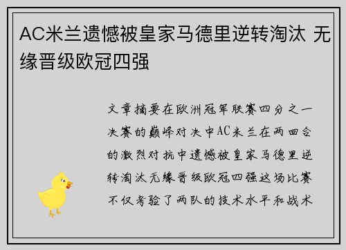 AC米兰遗憾被皇家马德里逆转淘汰 无缘晋级欧冠四强