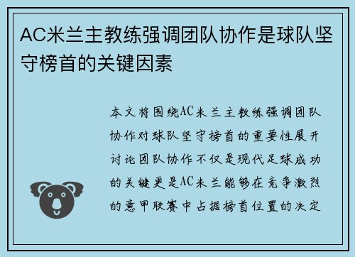 AC米兰主教练强调团队协作是球队坚守榜首的关键因素