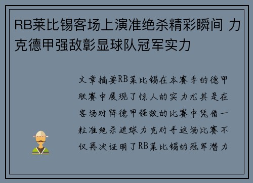 RB莱比锡客场上演准绝杀精彩瞬间 力克德甲强敌彰显球队冠军实力