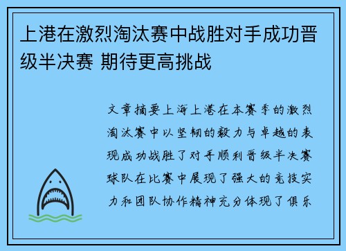 上港在激烈淘汰赛中战胜对手成功晋级半决赛 期待更高挑战
