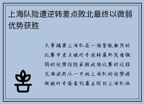 上海队险遭逆转差点败北最终以微弱优势获胜