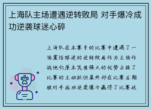 上海队主场遭遇逆转败局 对手爆冷成功逆袭球迷心碎