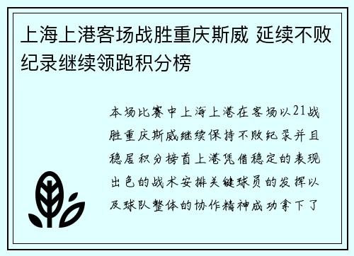上海上港客场战胜重庆斯威 延续不败纪录继续领跑积分榜