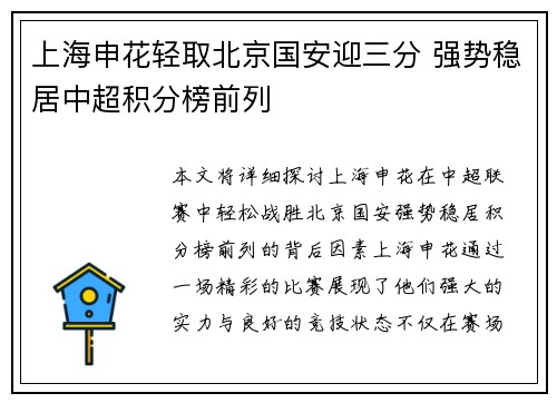 上海申花轻取北京国安迎三分 强势稳居中超积分榜前列