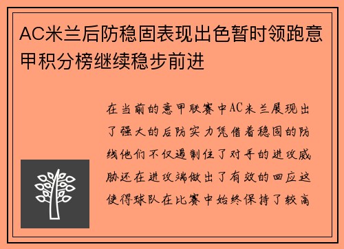 AC米兰后防稳固表现出色暂时领跑意甲积分榜继续稳步前进