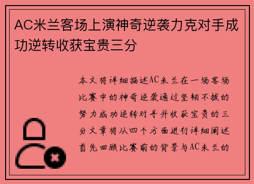 AC米兰客场上演神奇逆袭力克对手成功逆转收获宝贵三分