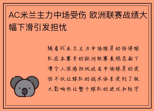AC米兰主力中场受伤 欧洲联赛战绩大幅下滑引发担忧