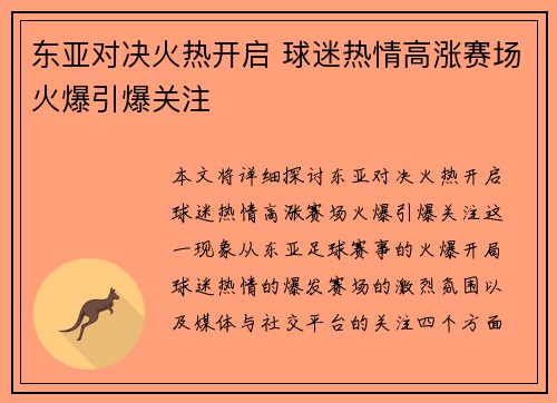 东亚对决火热开启 球迷热情高涨赛场火爆引爆关注