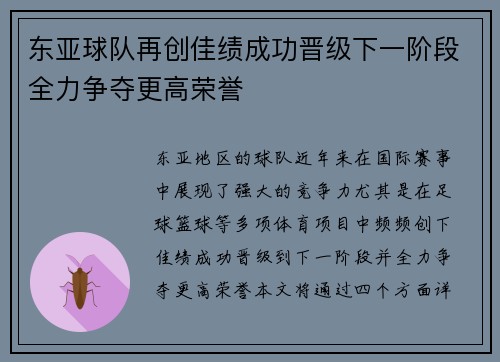 东亚球队再创佳绩成功晋级下一阶段全力争夺更高荣誉