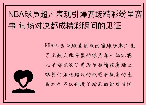 NBA球员超凡表现引爆赛场精彩纷呈赛事 每场对决都成精彩瞬间的见证