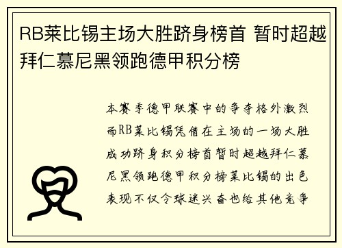RB莱比锡主场大胜跻身榜首 暂时超越拜仁慕尼黑领跑德甲积分榜