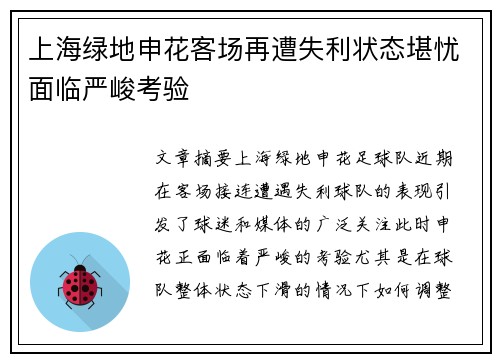上海绿地申花客场再遭失利状态堪忧面临严峻考验