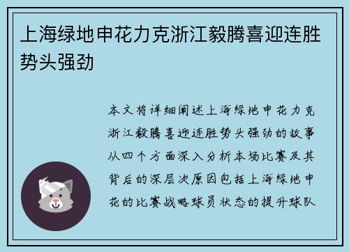 上海绿地申花力克浙江毅腾喜迎连胜势头强劲