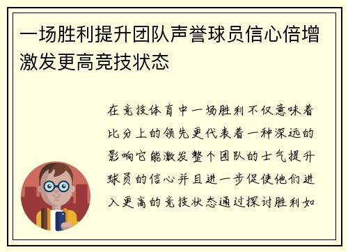 一场胜利提升团队声誉球员信心倍增激发更高竞技状态