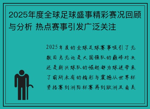 2025年度全球足球盛事精彩赛况回顾与分析 热点赛事引发广泛关注