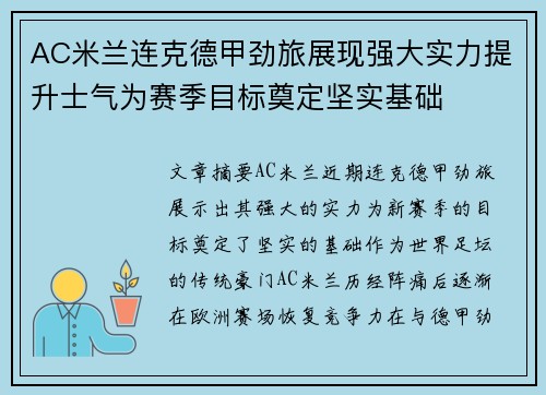AC米兰连克德甲劲旅展现强大实力提升士气为赛季目标奠定坚实基础