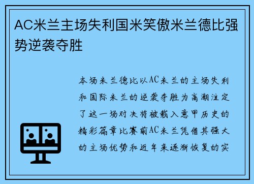 AC米兰主场失利国米笑傲米兰德比强势逆袭夺胜
