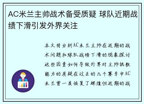 AC米兰主帅战术备受质疑 球队近期战绩下滑引发外界关注