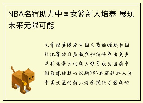 NBA名宿助力中国女篮新人培养 展现未来无限可能