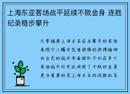 上海东亚客场战平延续不败金身 连胜纪录稳步攀升