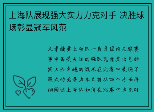 上海队展现强大实力力克对手 决胜球场彰显冠军风范