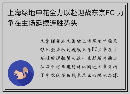 上海绿地申花全力以赴迎战东京FC 力争在主场延续连胜势头