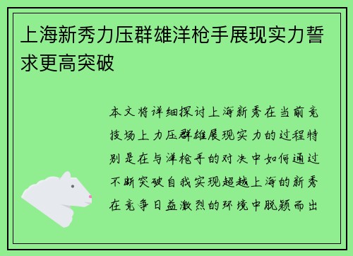 上海新秀力压群雄洋枪手展现实力誓求更高突破