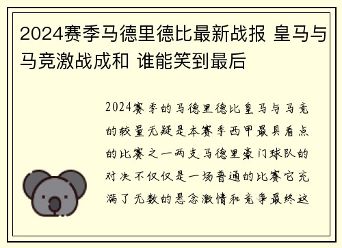 2024赛季马德里德比最新战报 皇马与马竞激战成和 谁能笑到最后
