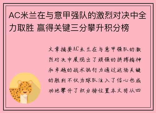 AC米兰在与意甲强队的激烈对决中全力取胜 赢得关键三分攀升积分榜