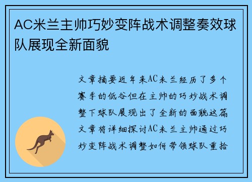AC米兰主帅巧妙变阵战术调整奏效球队展现全新面貌