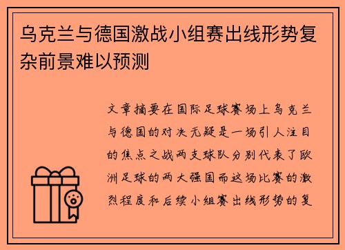 乌克兰与德国激战小组赛出线形势复杂前景难以预测