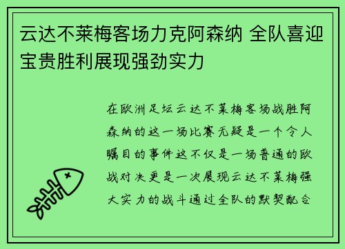 云达不莱梅客场力克阿森纳 全队喜迎宝贵胜利展现强劲实力