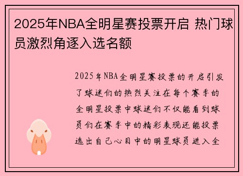 2025年NBA全明星赛投票开启 热门球员激烈角逐入选名额