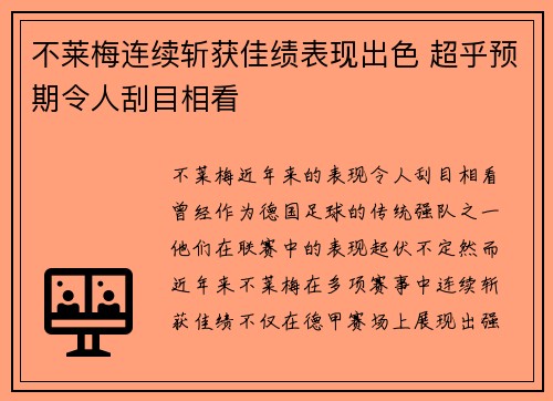 不莱梅连续斩获佳绩表现出色 超乎预期令人刮目相看