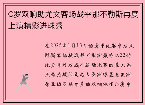 C罗双响助尤文客场战平那不勒斯再度上演精彩进球秀