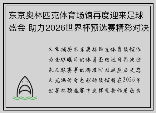 东京奥林匹克体育场馆再度迎来足球盛会 助力2026世界杯预选赛精彩对决