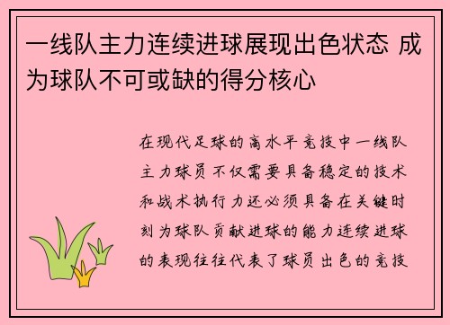 一线队主力连续进球展现出色状态 成为球队不可或缺的得分核心