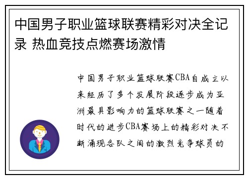 中国男子职业篮球联赛精彩对决全记录 热血竞技点燃赛场激情