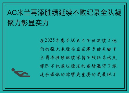 AC米兰再添胜绩延续不败纪录全队凝聚力彰显实力