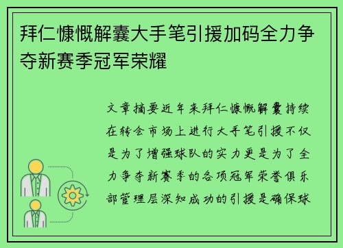 拜仁慷慨解囊大手笔引援加码全力争夺新赛季冠军荣耀