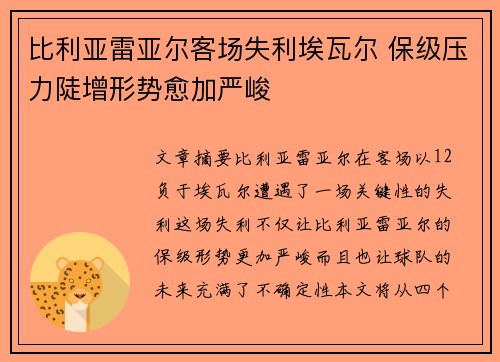 比利亚雷亚尔客场失利埃瓦尔 保级压力陡增形势愈加严峻